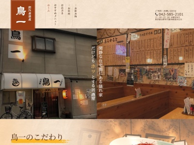 鳥一(日本、〒191-0024東京都日野市万願寺2丁目8−23丸石ビル1F)