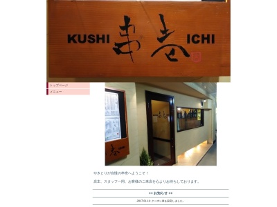 串壱(日本、〒191-0011東京都日野市日野本町3丁目11−14日野グリーンハイム2F)