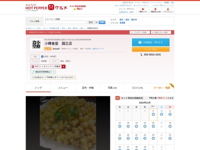 小樽食堂 国立店(日本、〒186-0002 東京都国立市東１丁目６ 国立市東１丁目６−２８ 志田ビル B1F)