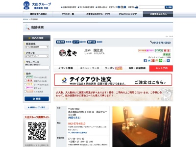 庄や国立店(日本、〒186-0002 東京都国立市東１丁目１５ 東１丁目１５−２２ 国立サニービル 1階)