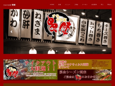 すみやき家 串陣 牛浜店のクチコミ・評判とホームページ