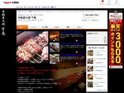 本格炭火焼千鳥(東京都福生市福生1015-1)
