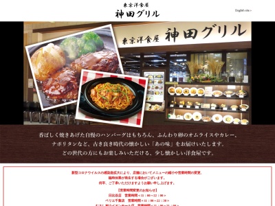 東京洋食屋 神田グリル(日本、〒208-0022 東京都武蔵村山市榎1丁目1−3)
