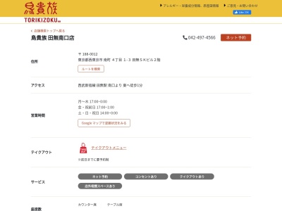 鳥貴族 田無南口店(日本、〒188-0012東京都西東京市南町4丁目1−32階田無SKビル)