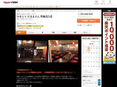 やきとりだるまさん田無北口店(東京都西東京市田無町2-2-1 田中ビル1F)