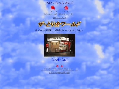 鳥金(日本、〒202-0021東京都西東京市東伏見2丁目4−1)