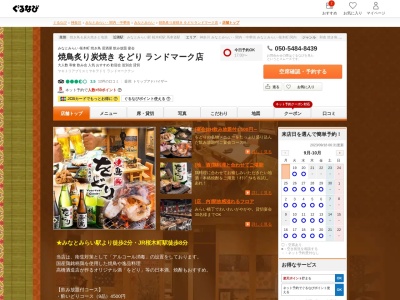 ランキング第6位はクチコミ数「0件」、評価「0.00」で「みなとみらい 焼き鳥居酒屋 をどり ランドマーク店｜日本酒 飲み放題 宴会 大人数 桜木町」