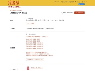 ランキング第4位はクチコミ数「0件」、評価「0.00」で「鳥貴族 石川町南口店」