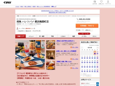 ランキング第5位はクチコミ数「0件」、評価「0.00」で「鳥どり横浜鶴屋町店 居酒屋 焼き鳥 宴会」