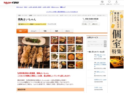 焼鳥まいちゃん(神奈川県横浜市南区弘明寺町154)