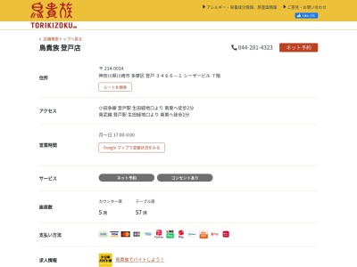 鳥貴族 登戸店(日本、〒214-0014神奈川県川崎市多摩区登戸３４６６−１7Fシーザービル)