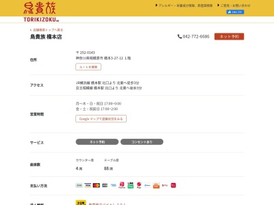 鳥貴族 橋本店(日本、〒252-0143神奈川県相模原市緑区橋本3−27−12)