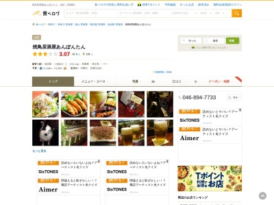 ランキング第4位はクチコミ数「0件」、評価「0.00」で「焼鳥居酒屋 あんぽんたん」