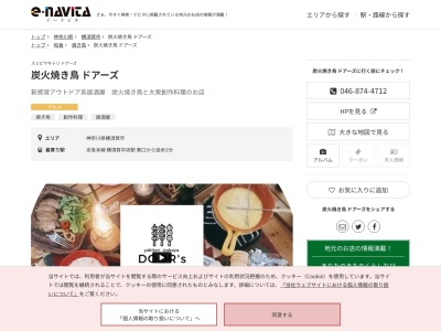 炭火焼き鳥ドアーズ(神奈川県横須賀市若松町3-9 ワイズキュービック 1F)