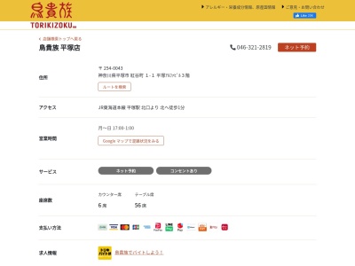 鳥貴族 平塚店(日本、〒254-0043神奈川県平塚市紅谷町1−１アルファビル)