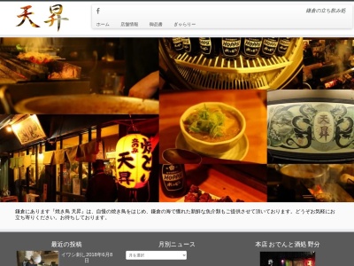焼き鳥 天昇(日本、〒248-0006神奈川県鎌倉市小町1丁目3−4丸七商店街)