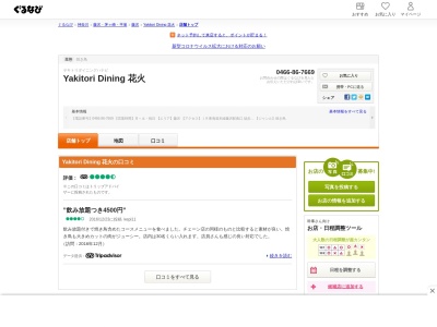 ランキング第10位はクチコミ数「0件」、評価「0.00」で「Yakitori Dining 花火」