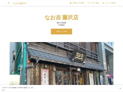 なお吉 藤沢店(日本、〒251-0052神奈川県藤沢市藤沢566大沼ビル)