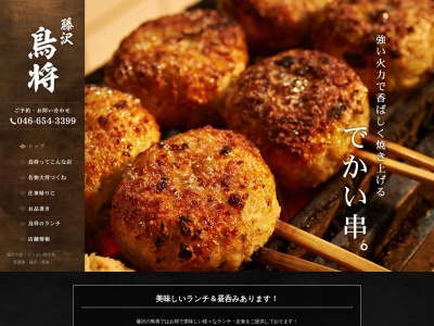 藤沢 鳥将 焼き鳥(日本、〒251-0054神奈川県藤沢市朝日町9−5大道ビル1F)