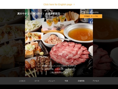 炭火やきとり 快(カイ) 小田原駅前店(日本、〒250-0011 神奈川県小田原市栄町1丁目4 神奈川県小田原市栄町1-4-3 山崎ビル1F)