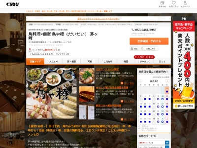 個室 鳥や橙 茅ヶ崎(日本、〒253-0056神奈川県茅ヶ崎市631丁目)