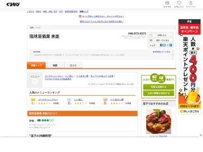 琉球居酒屋 来楽(日本、〒249-0006神奈川県逗子市逗子1丁目11−12)