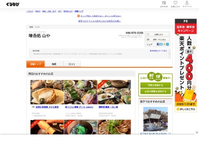 喰呑処 山や 居酒屋 豚平焼き 飲み放題 古民家 鉄板焼き 日本酒(日本、〒249-0006神奈川県逗子市逗子7丁目1−2)