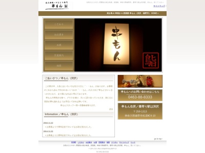 串もん(日本、〒259-1313神奈川県秦野市松原町4-10)