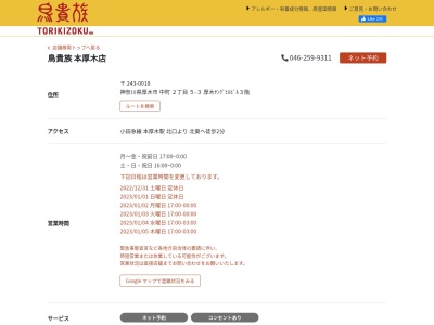 鳥貴族本厚木店(日本、〒243-0018神奈川県厚木市中町2丁目5−3厚木ヤングヒルビル)
