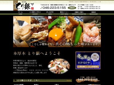 本厚木 とり銀(日本、〒243-0018神奈川県厚木市中町3−1−16信和ビル1F)