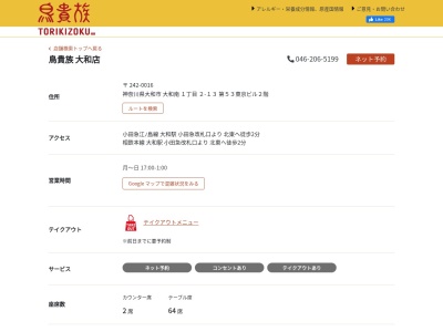 鳥貴族 大和店(日本、〒242-0016神奈川県大和市大和南1丁目2−132階第53東京ビル)