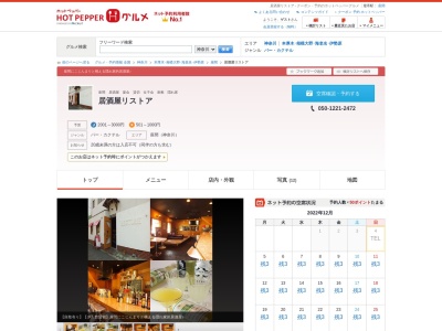 居酒屋 リストア(日本、〒252-0024 神奈川県座間市入谷5丁目 入谷5-1601-1)