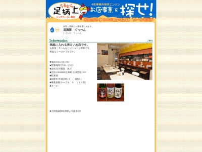 居酒屋てっぺん(日本、〒258-0003神奈川県足柄上郡松田町松田惣領1315)