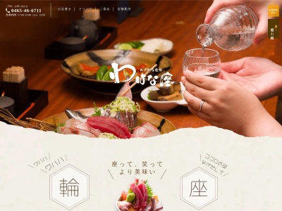 おさかな食房わはな座(日本、〒258-0021神奈川県足柄上郡開成町吉田島４３４５−５)