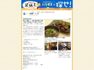 居酒屋かっぱのクチコミ・評判とホームページ