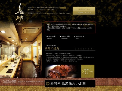 鳥助(日本、〒259-0314神奈川県足柄下郡湯河原町宮上２９２−８)
