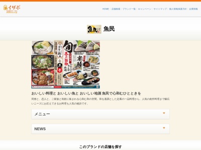 魚民 湯河原駅前店(日本、〒259-0303神奈川県足柄下郡湯河原町土肥1-4-11緑風ビル2階)
