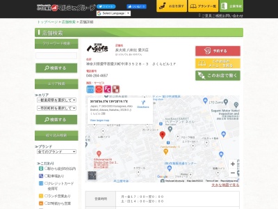 八剣伝 愛川店(日本、〒243-0303神奈川県愛甲郡愛川町中津３５２８−３さくらビル)