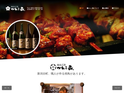 焼鳥 かんこ鳥(日本、〒951-8066新潟県新潟市中央区東堀前通8番町1370髙頭ビル)