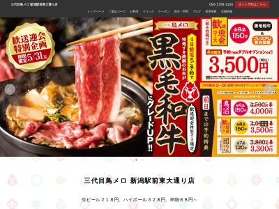 199円生ビールと焼き鳥居酒屋 三代目 鳥メロ 新潟駅前東大通り店(日本、〒950-0087新潟県新潟市中央区東大通1丁目2−1第2マルカビル2F)