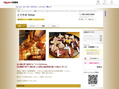 とりやき Oniya(新潟県新潟市中央区東堀前通八番町1377)