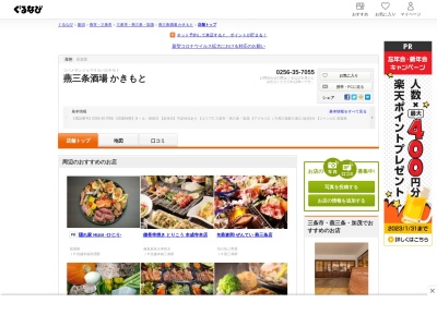 燕三条酒場 かきもと(日本、〒955-0092新潟県三条市須頃2丁目18)