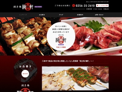 焼き鳥梅軒(日本、〒955-0071新潟県三条市本町2丁目3−15ファインビル30)