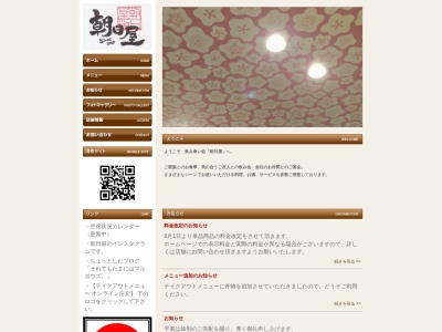 朝日屋のクチコミ・評判とホームページ