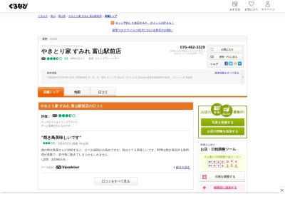やきとり家すみれ 富山駅前店(日本、〒930-0002富山県富山市新富町2丁目431F,2F)
