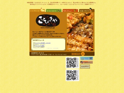 焼鳥居酒屋 ひびきやキッチン2・3(日本、〒930-0044富山県富山市中央通り2丁目3−18中央通り東入り口)