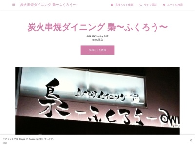 ランキング第6位はクチコミ数「0件」、評価「0.00」で「炭火串焼ダイニングふくろう」