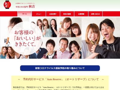 やきとりの名門秋吉 高岡駅前店(日本、〒933-0029富山県高岡市御旅屋町1032−1)