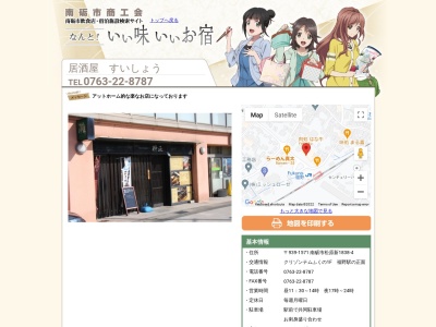 居酒屋すい正(日本、〒939-1561富山県南砺市福野772)