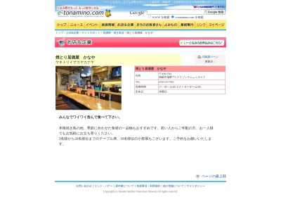 焼とり居酒屋 かなや(日本、〒939-1571富山県南砺市松原新1838−4)